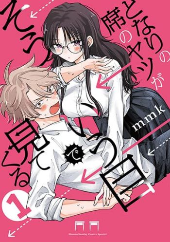 Tonari no Seki no Yatsu ga Eroi me de Mitekuru Hanashi เพื่อนข้างโต๊ะดันมองมาที่ผมด้วยสายตาที่ลามกซะงั้น